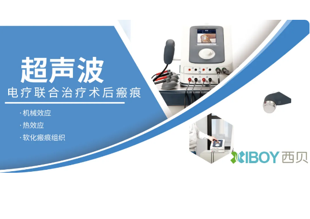 超聲波電療聯合治療術后瘢痕