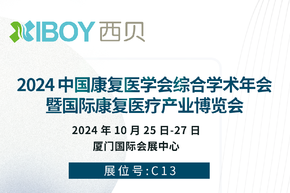 2024中國康復醫學會綜合學術年會暨國際康復醫療產業博覽會邀請函