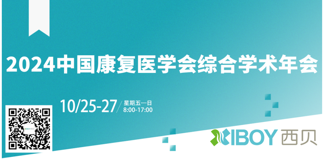 2024中國康復醫學會綜合學術年會暨國際康復醫療產業博覽會完美謝幕！