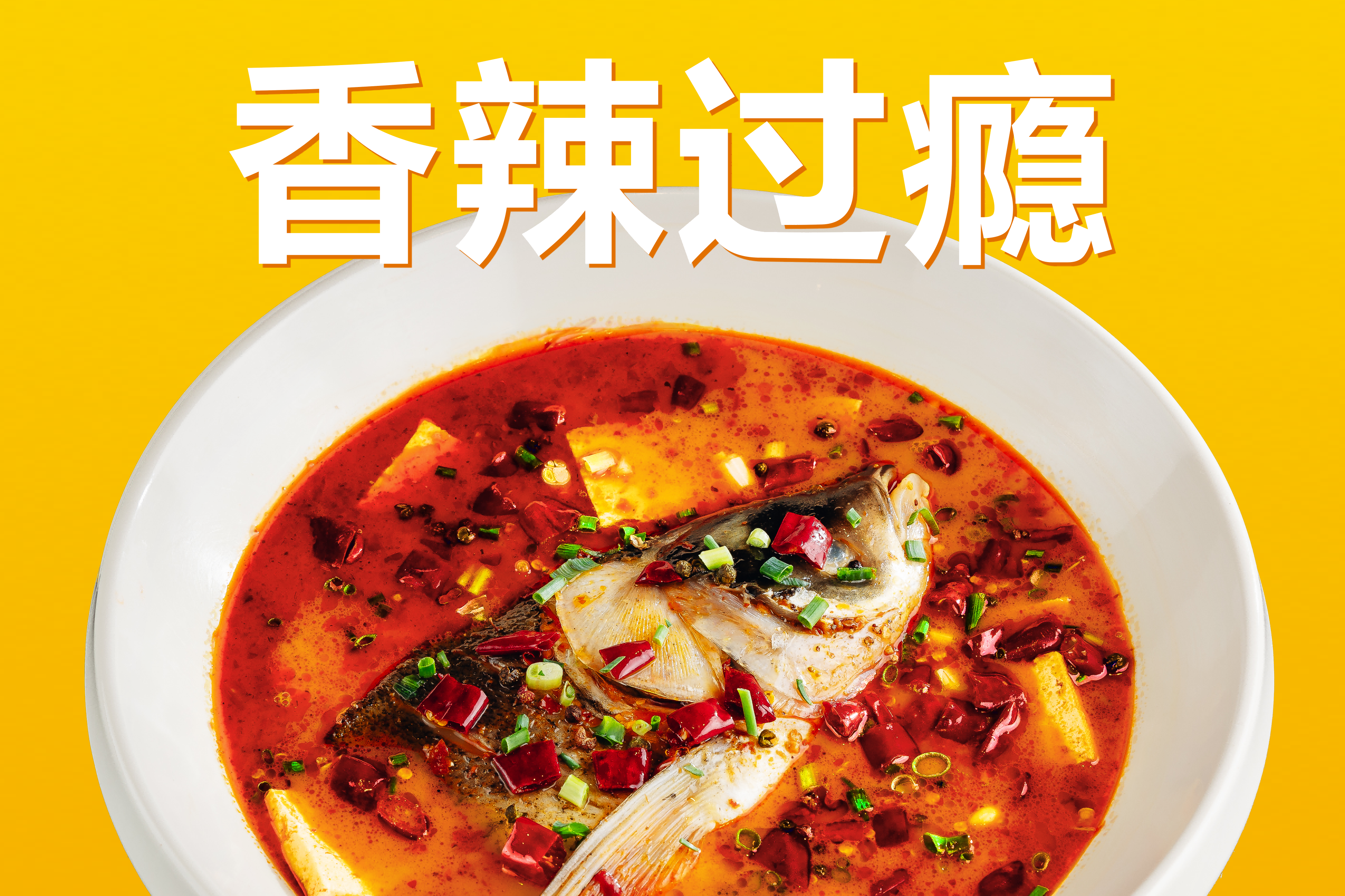 香辣魚頭1