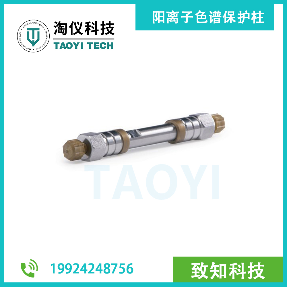 ZZCG-1 陽離子色譜保護(hù)柱