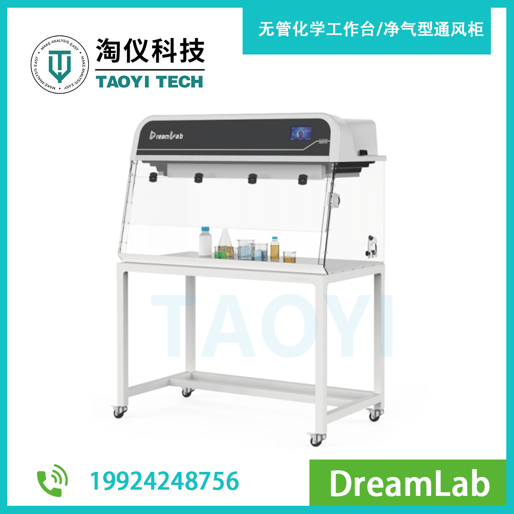無(wú)管化學(xué)工作臺(tái)/凈氣型通風(fēng)柜