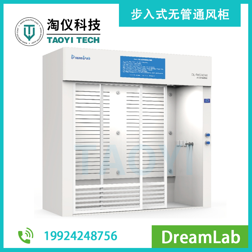 步入式無(wú)管通風(fēng)柜