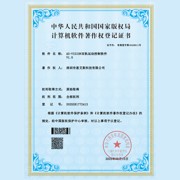 恩艾斯科技榮獲雙軌運(yùn)動(dòng)控制軟件獲著作權(quán) 賦能智能制造升級(jí)