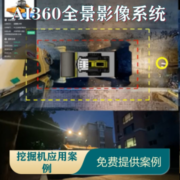 AI360全景影像系統(tǒng)定制方案|AI360全景影像系統(tǒng)多傳感器定制方案|AI360全景影像系統(tǒng)視覺+距離融合定制方案