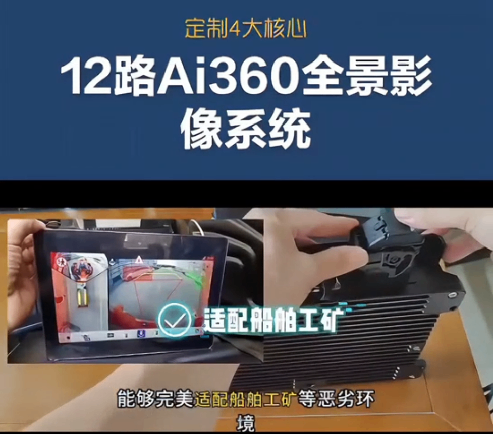 12路AI360全景影像系統(tǒng)|AI360全景影像系統(tǒng)|AI360環(huán)視高清影像系統(tǒng)