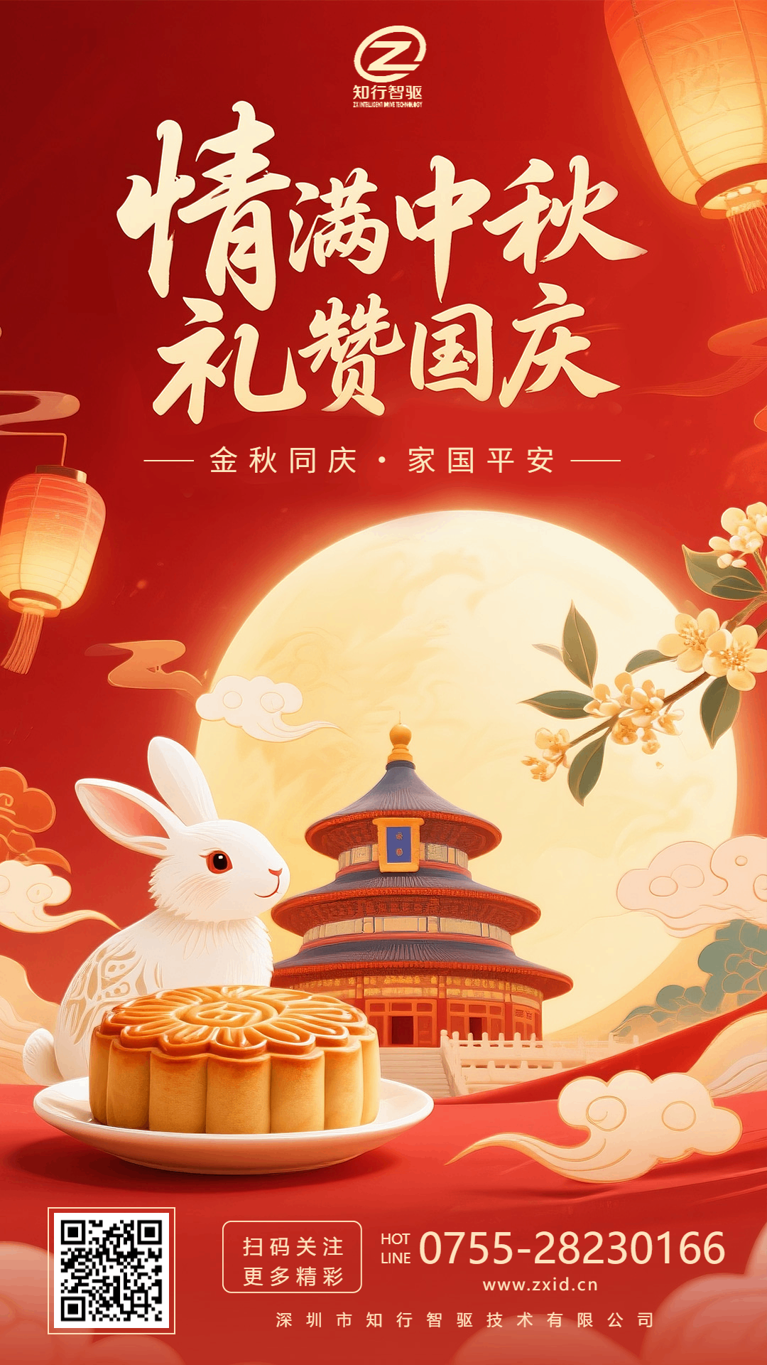 中秋國慶雙佳節(jié)，知行智驅(qū)祝：金秋送爽，家國同輝