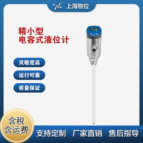 電容式智能液位計