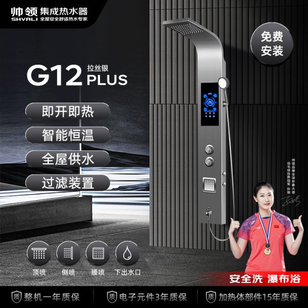 帅领新一代热水器G12 拉丝银