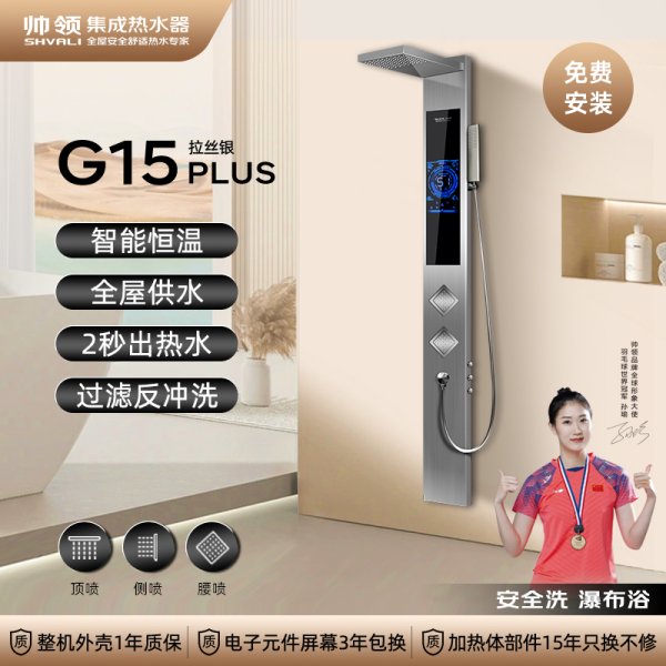 帅领新一代热水器G15 拉丝银