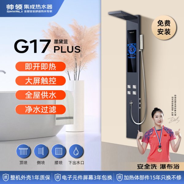 帅领新一代热水器G17 墨黛蓝