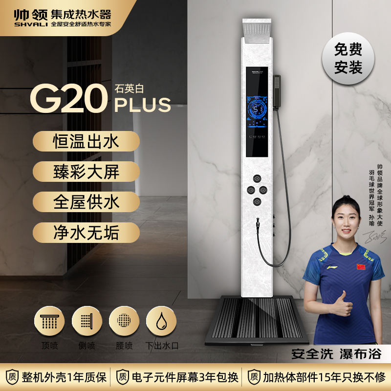帅领新一代热水器G20 石英白