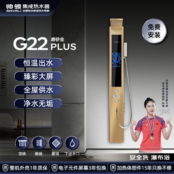帅领新一代热水器G22 磨砂金