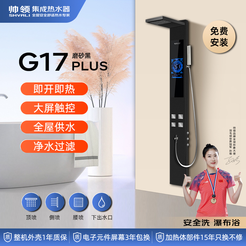 帅领新一代热水器G17 磨砂黑