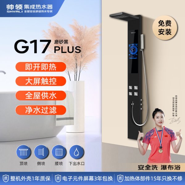 帅领新一代热水器G17 磨砂黑