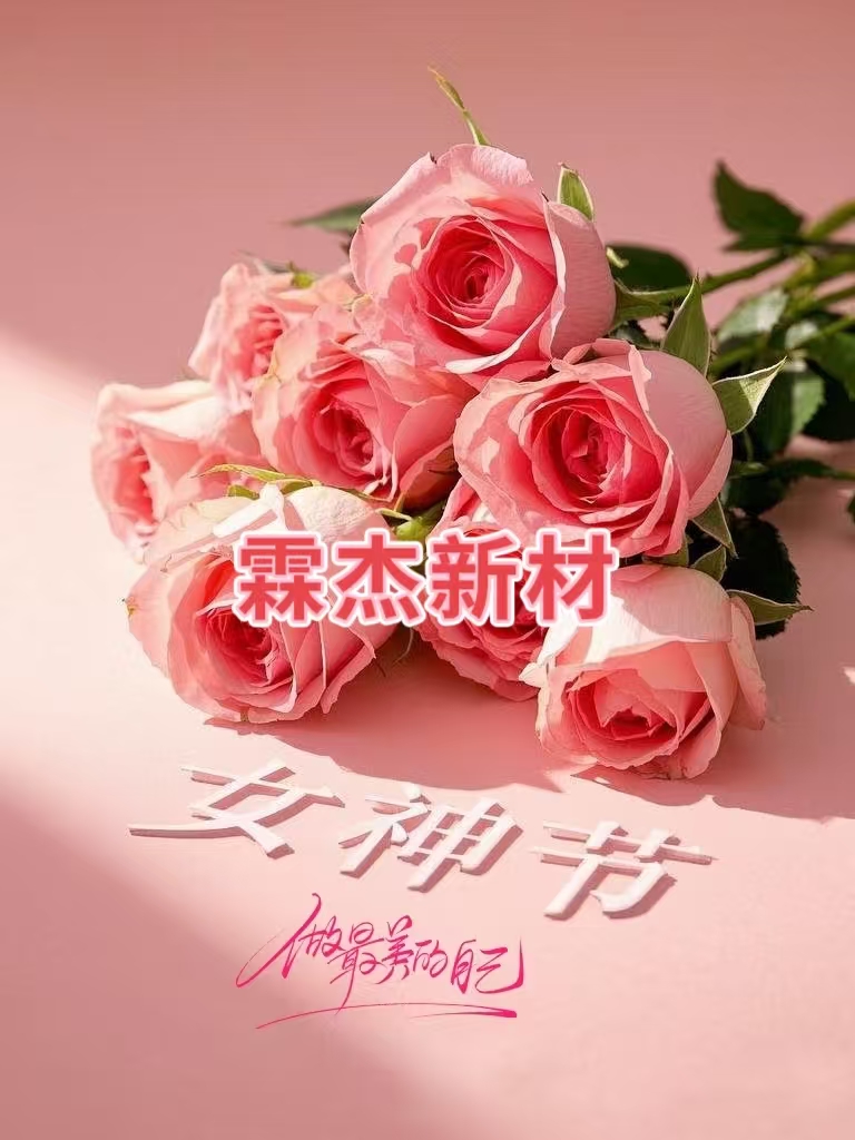 霖杰新材｜3.8婦女節(jié)特別獻禮，共慶女性風采