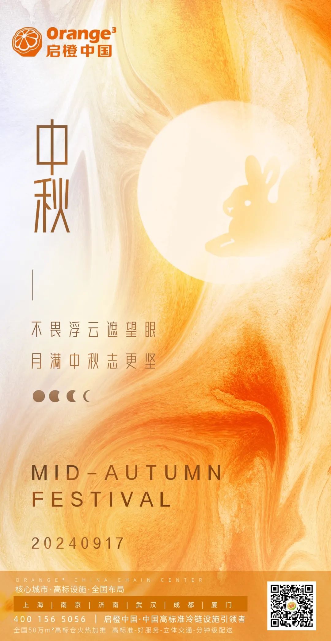 啟橙中國2024中秋|美好共此時(shí)