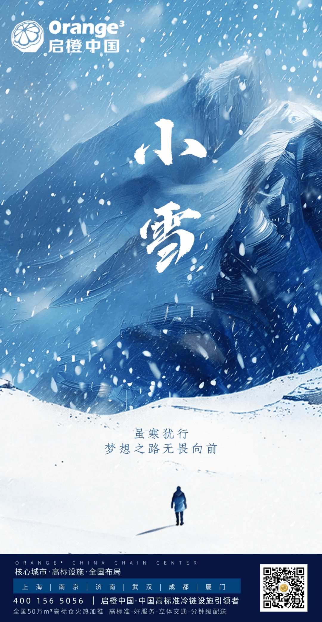 啟橙中國2024小雪｜天地清寒