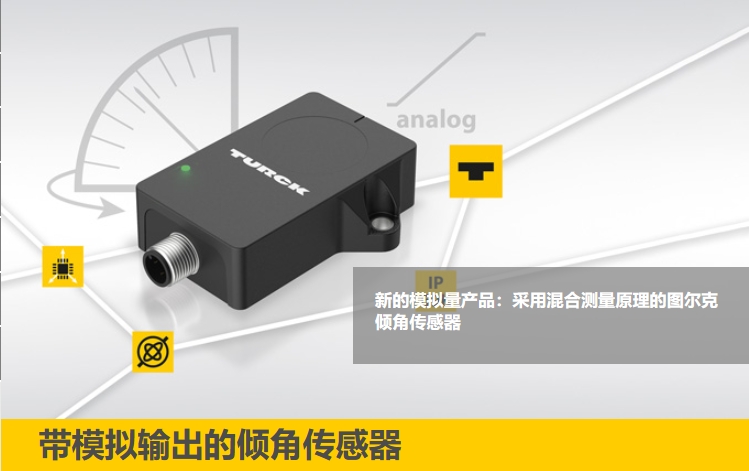  帶模擬輸出的傾角傳感器