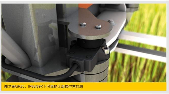 農(nóng)田噴霧機的角度測量 非接觸式旋轉編碼器憑借高抗沖擊和抗振動性，提高農(nóng)田噴霧機的可靠性