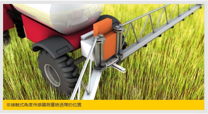 農(nóng)田噴霧機的角度測量 非接觸式旋轉編碼器憑借高抗沖擊和抗振動性，提高農(nóng)田噴霧機的可靠性