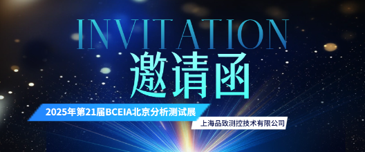 2025年第21屆BCEIA北京分析測試展