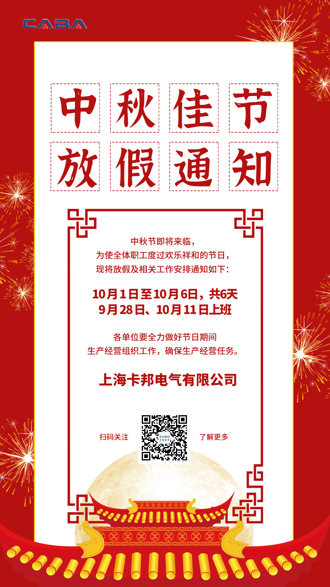 紅色簡約大氣中秋放假通知（1080_1920） (1).png