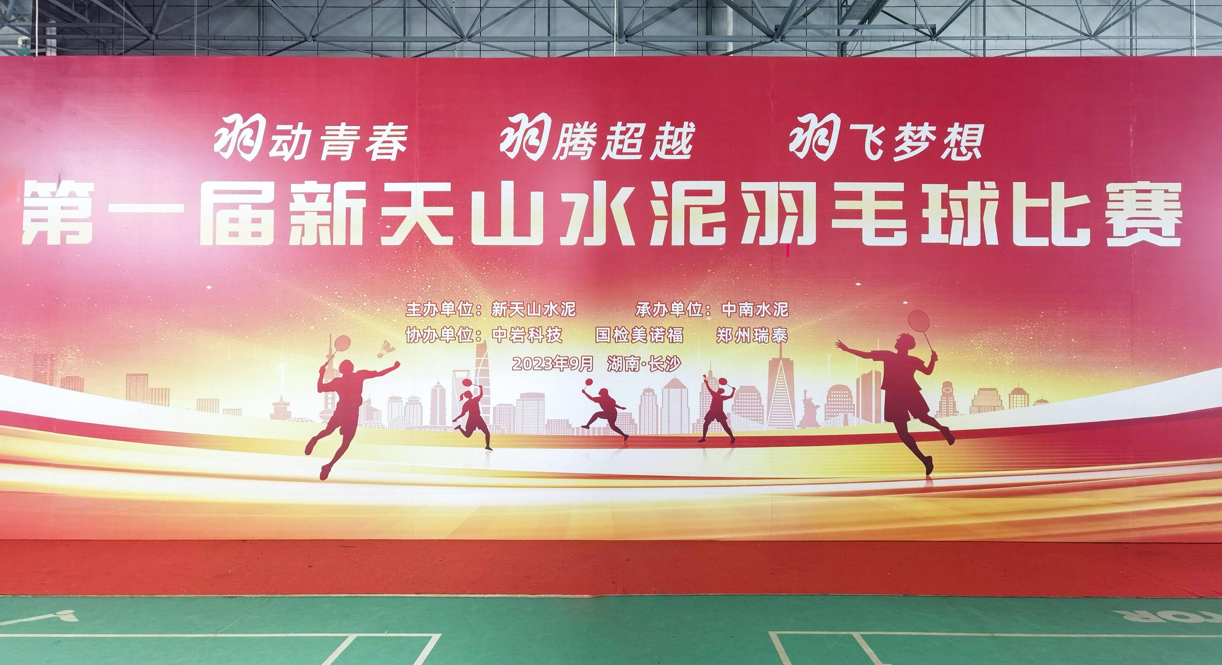 國檢美諾福助力新天山水泥成功舉辦第一屆羽毛球比賽