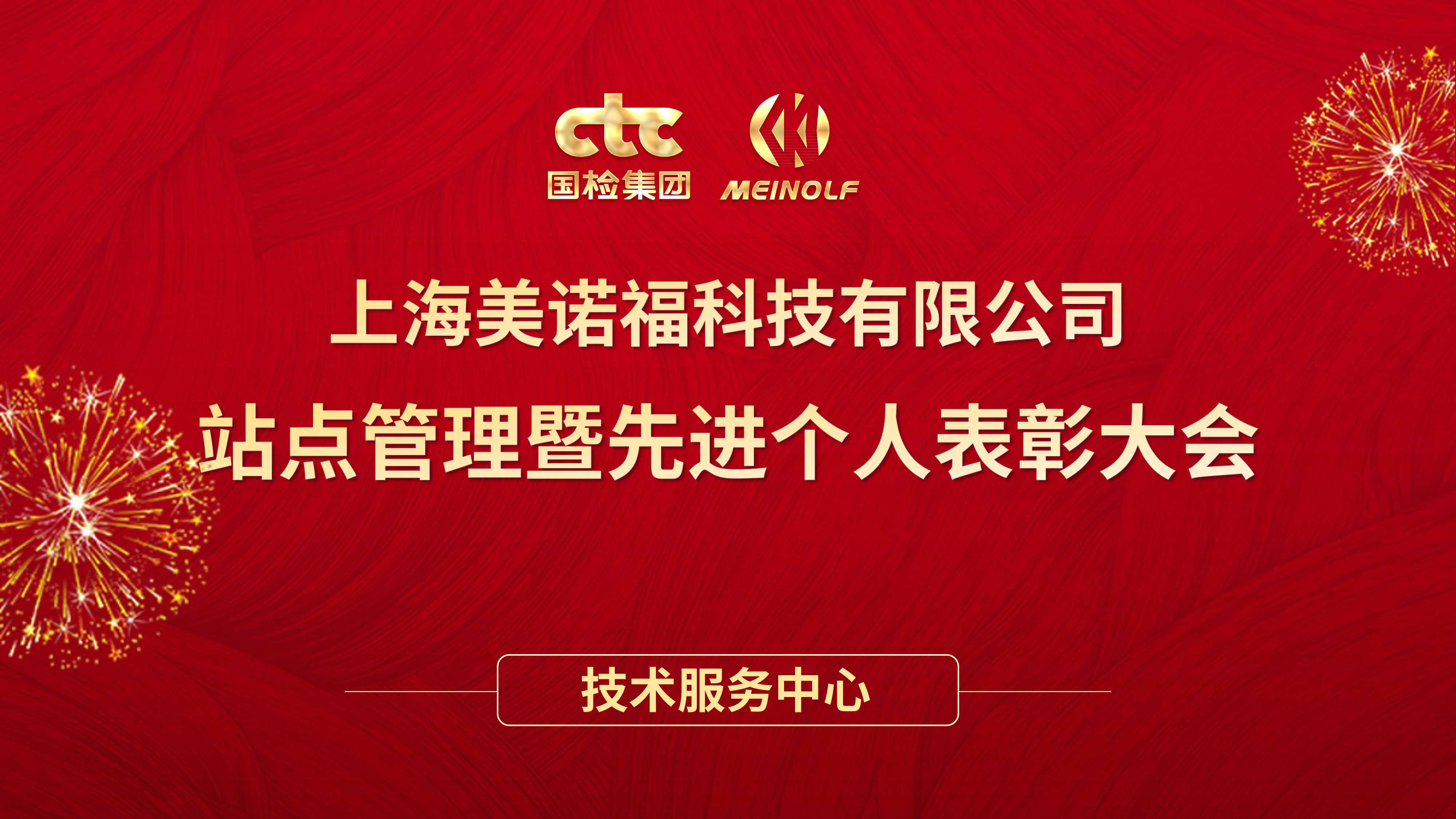 國檢美諾福維修技術(shù)服務(wù)與標(biāo)準(zhǔn)化運(yùn)營齊頭并進(jìn)，開啟高質(zhì)量發(fā)展新篇章