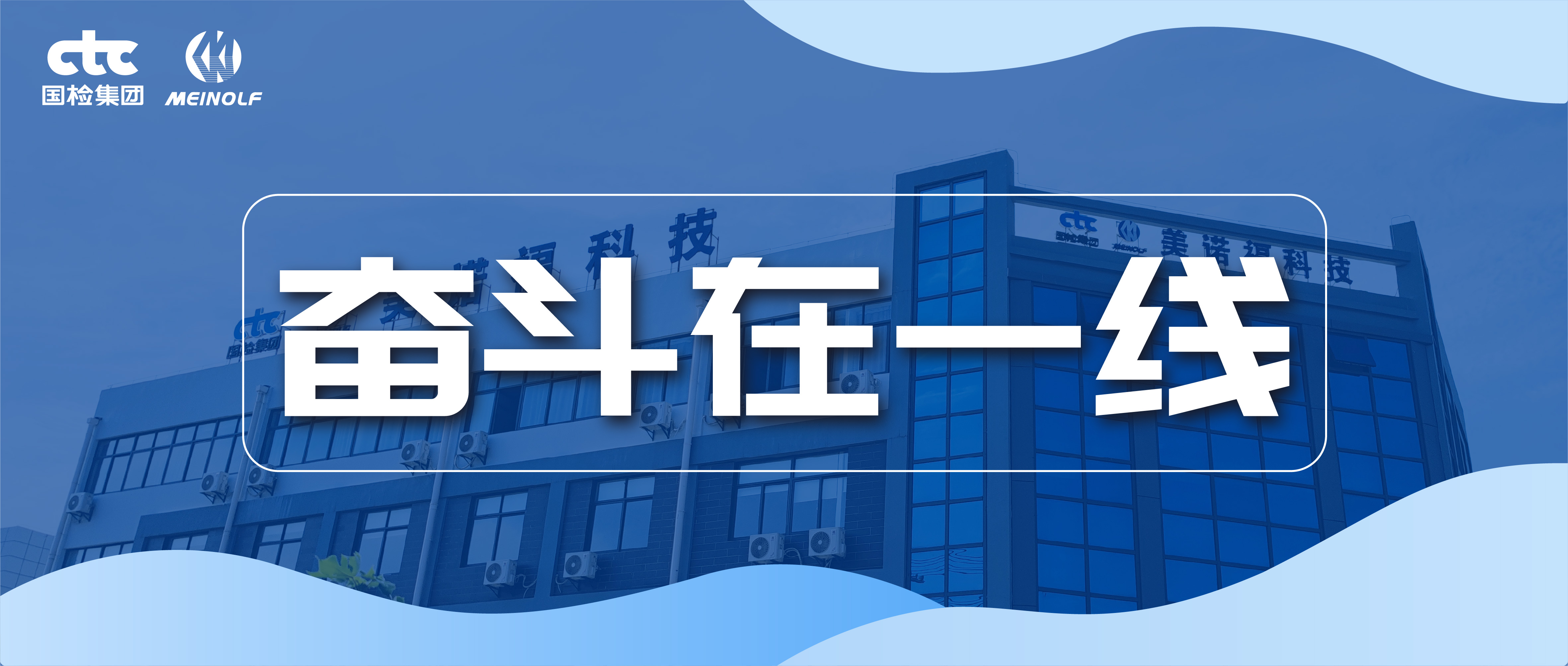奮斗在一線 丨 風(fēng)雨無阻節(jié)假不休，國檢美諾福人服務(wù)時(shí)刻在線