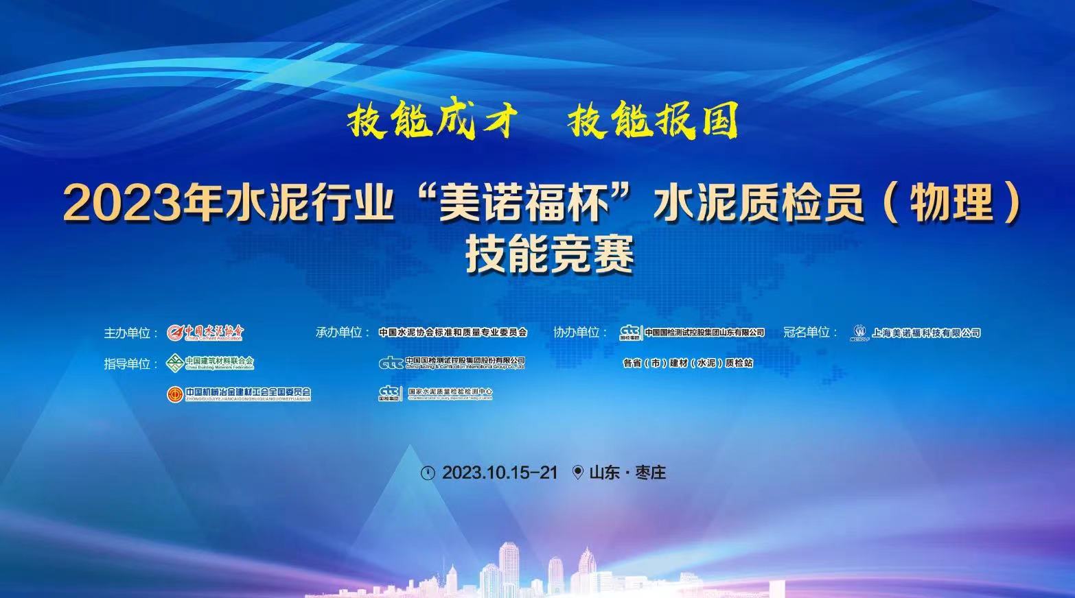 【開幕式】2023年水泥行業(yè)“美諾福杯”水泥質(zhì)檢員（物理）技能競賽拉開帷幕