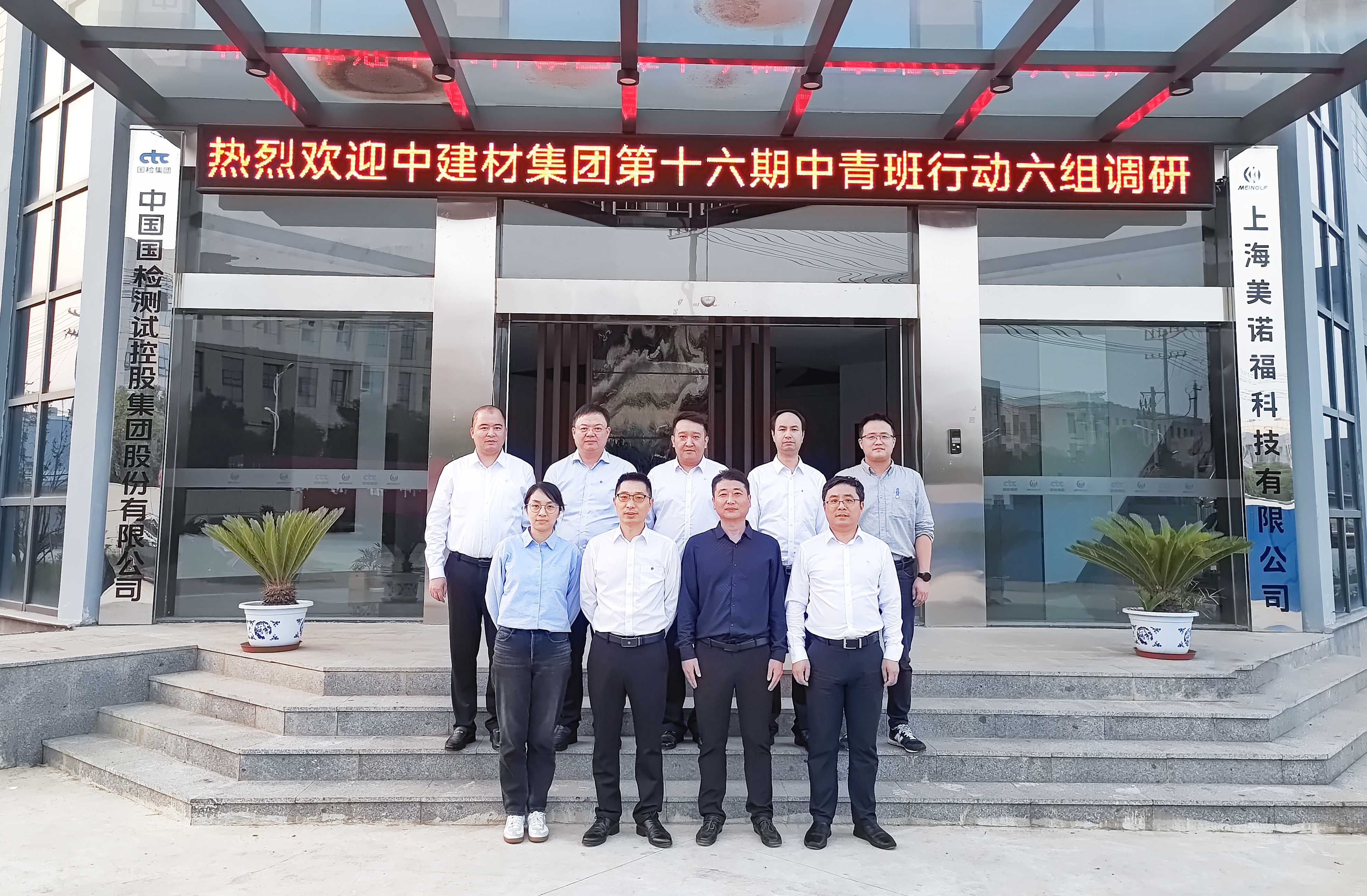 中國建材集團(tuán)十六期中青班行動(dòng)學(xué)習(xí)六組一行到國檢美諾福參觀調(diào)研