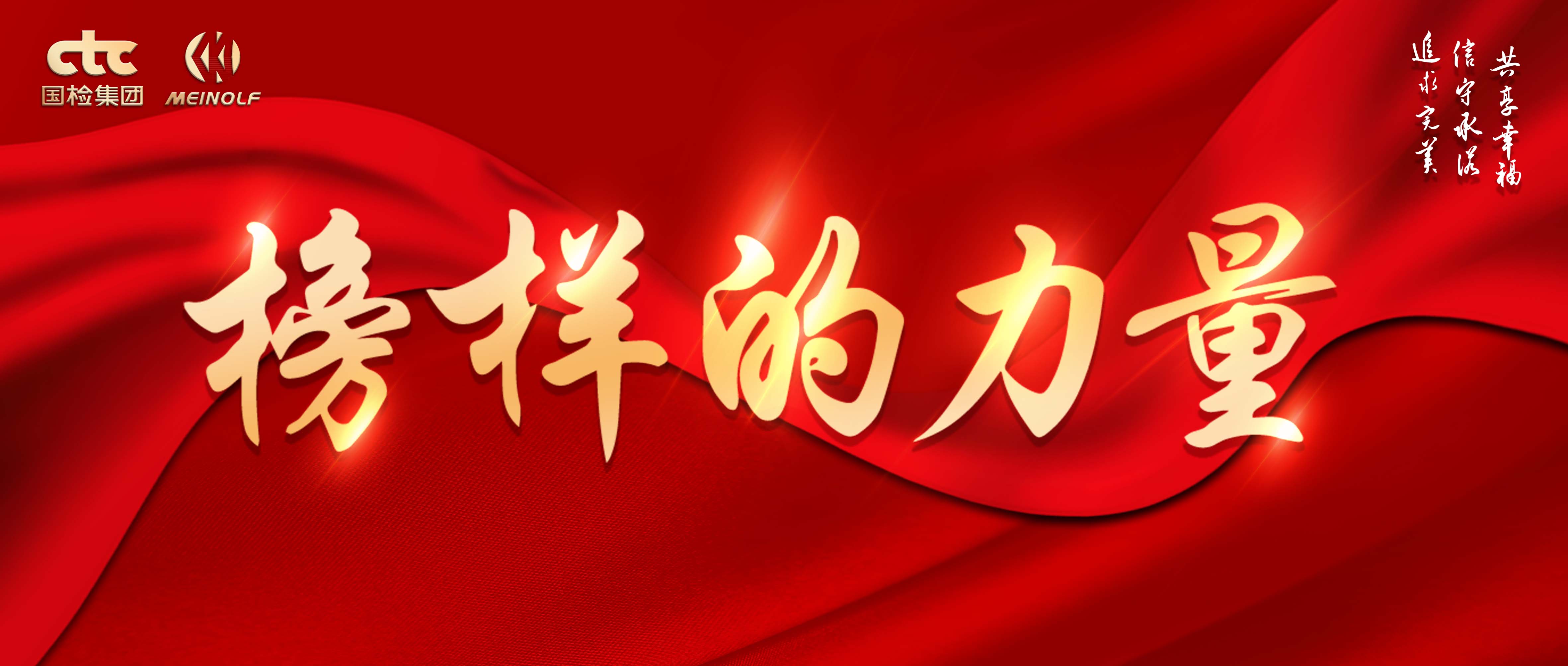 “榜樣力量促前行 新質(zhì)生產(chǎn)力助發(fā)展”國檢美諾福舉辦2024年“榜樣的力量”論壇