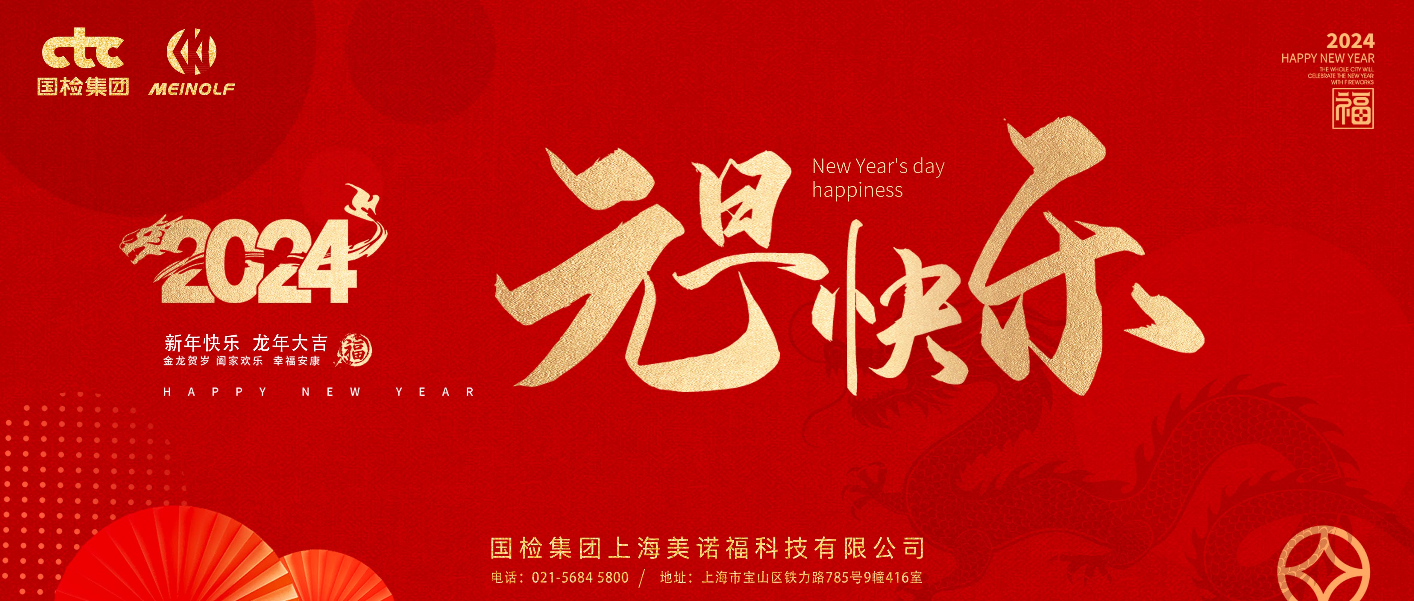 美諾福元旦祝福 | 廉潔度元旦 正氣迎新年