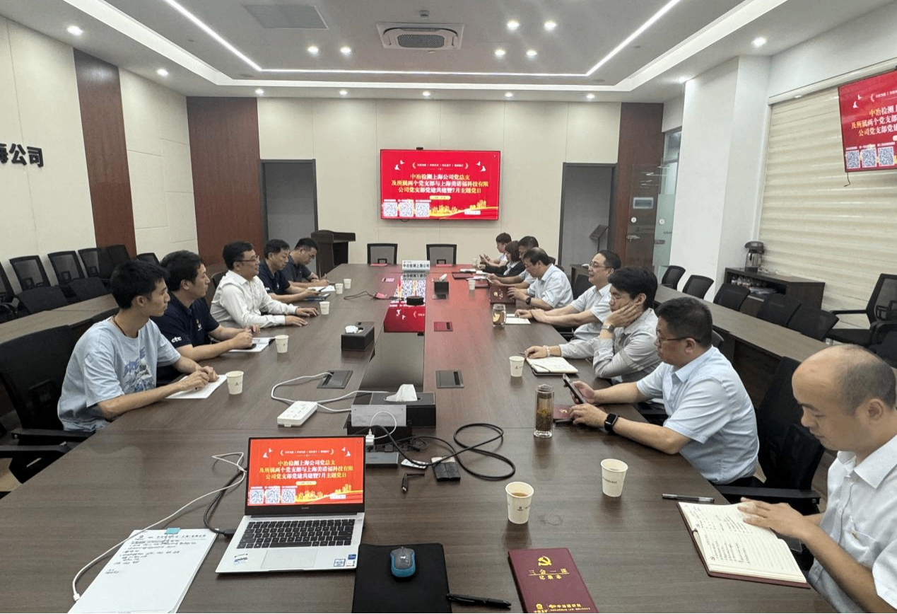 國檢美諾福黨支部聯(lián)合中冶檢測上海公司黨總支開展黨建共建活動(dòng)