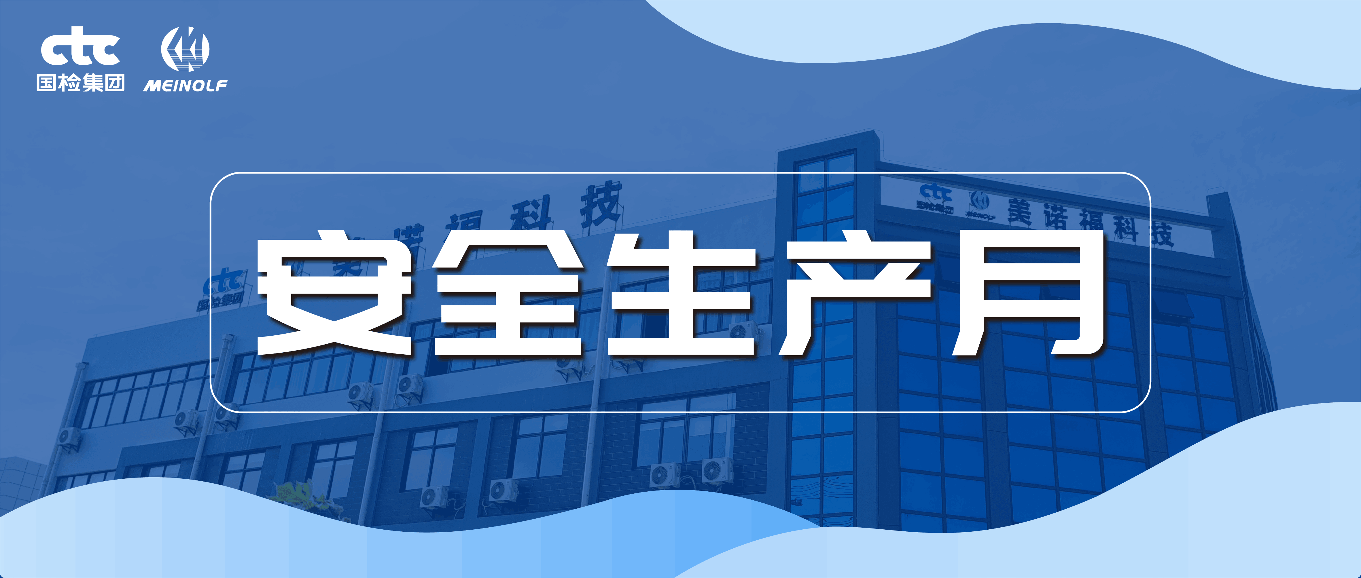 國檢美諾福積極開展“安全生產月”系列活動，筑牢安全生產防線