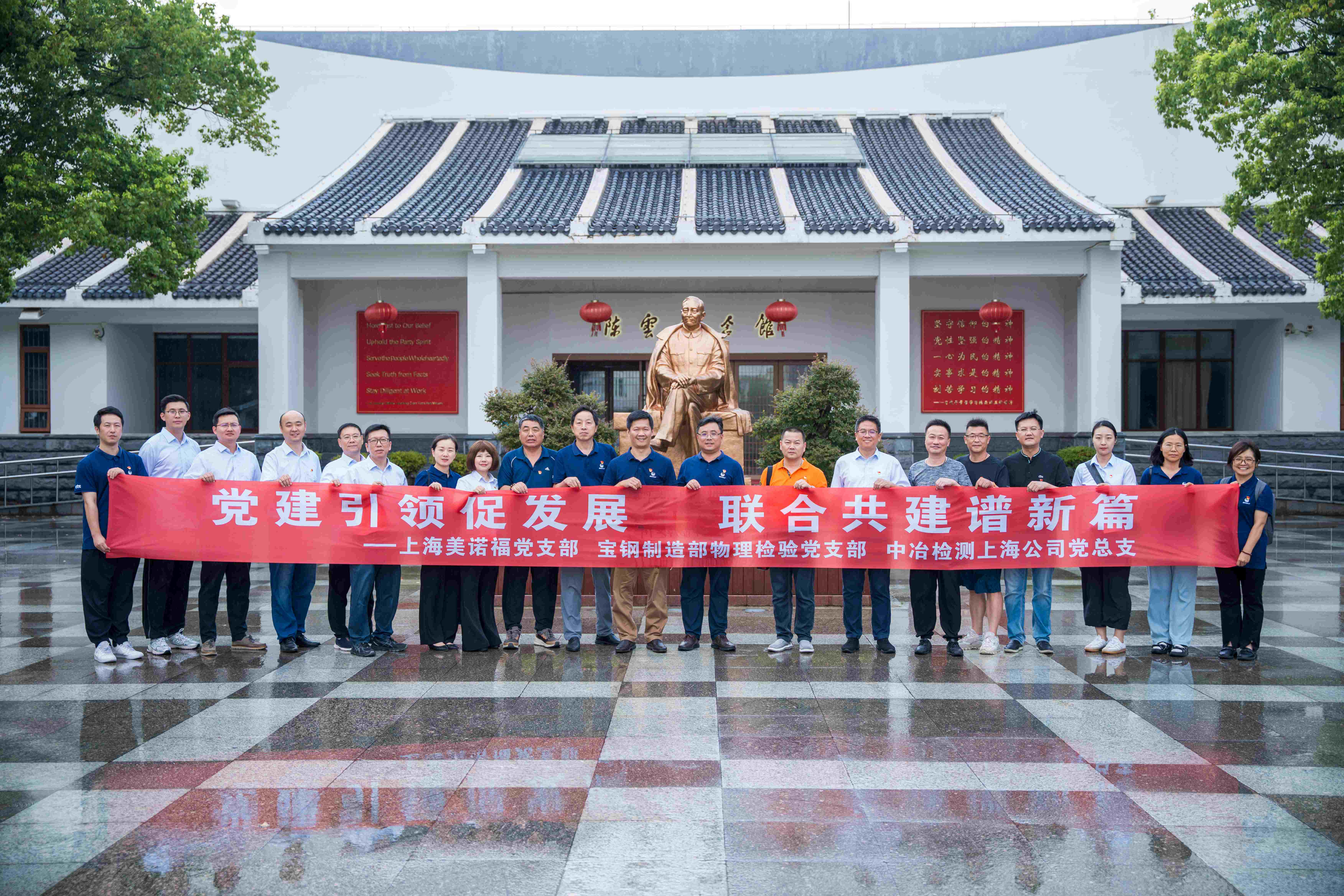 黨建引領(lǐng)促發(fā)展，聯(lián)合共譜新篇章 | 上海美諾福、寶鋼制造部、中冶檢測聯(lián)合黨建活動(dòng)