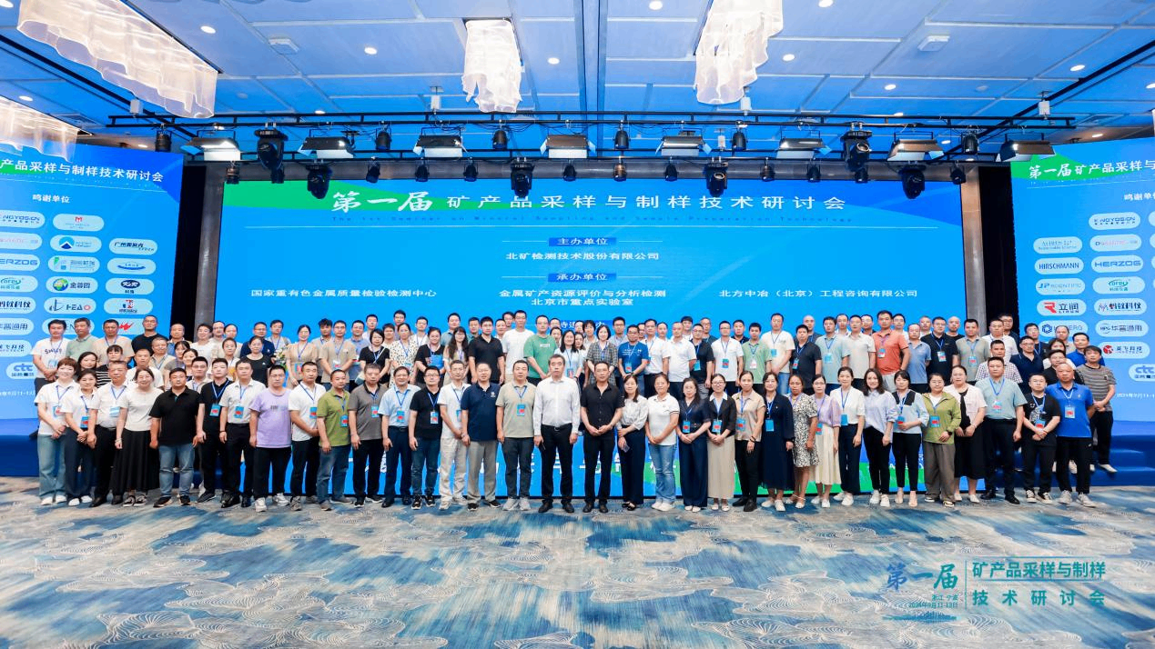 國檢美諾福應(yīng)邀參加第一屆礦產(chǎn)品采樣與制樣技術(shù)研討會(huì)