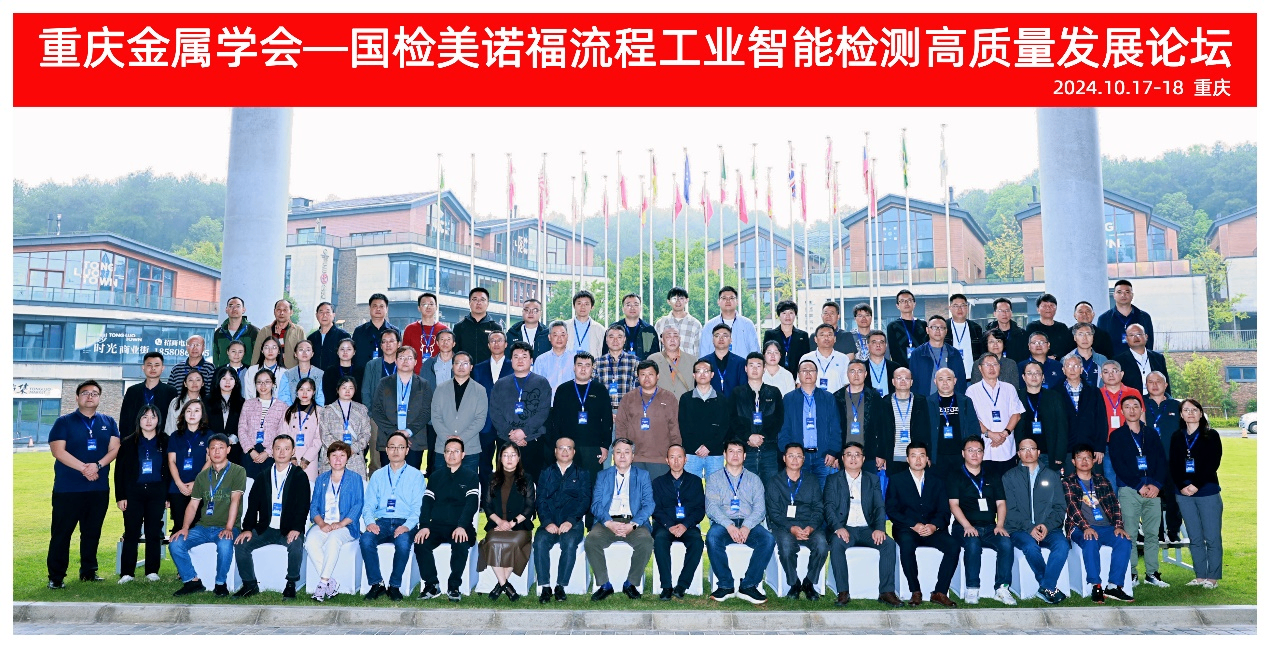 創(chuàng)新驅(qū)動(dòng)流程工業(yè)智能檢測高質(zhì)量發(fā)展|重慶金屬學(xué)會(huì)-國檢集團(tuán)流程工業(yè)智能檢測高質(zhì)量發(fā)展論壇圓滿落幕