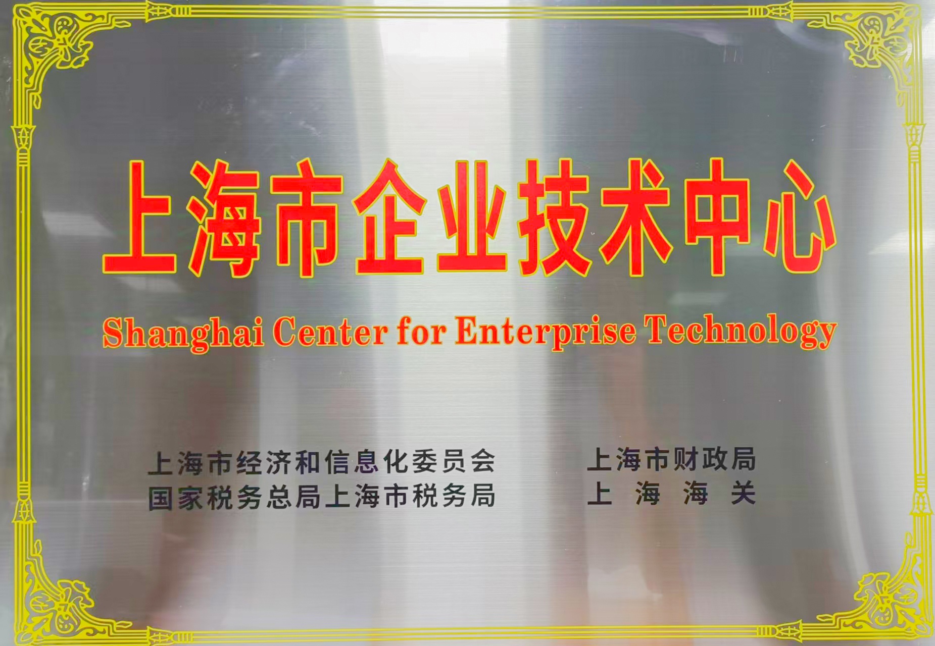美諾福科技榮獲“上海市企業(yè)技術(shù)中心”認(rèn)定