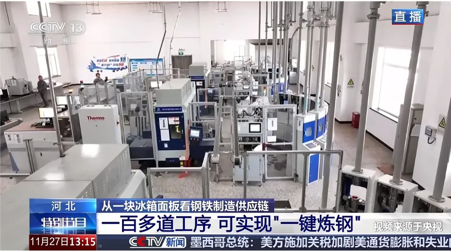 央視推介|國檢美諾福智能化實驗室助力河北鋼鐵智能“”一鍵煉鋼”