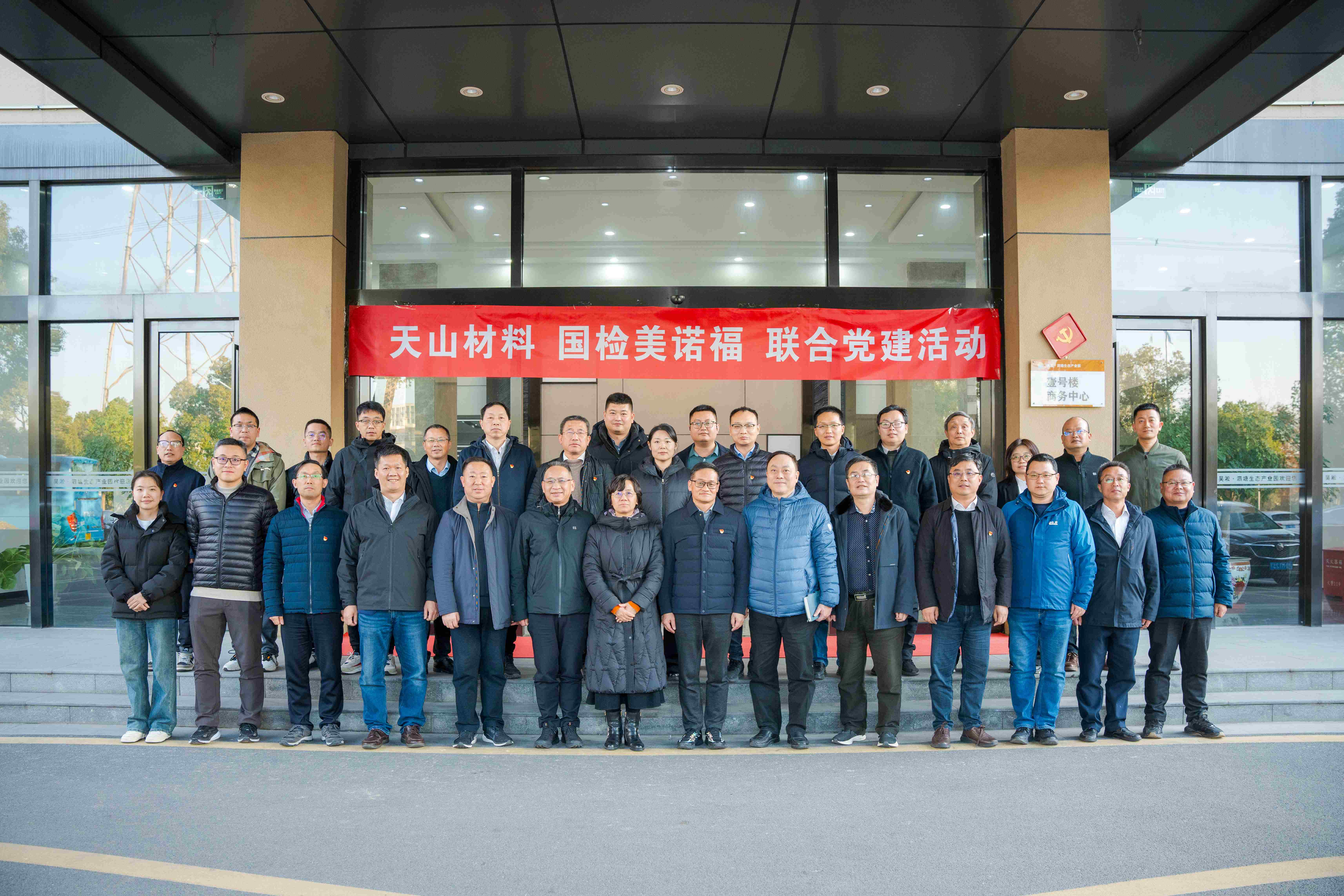 天山材料第五黨支部與國檢集團——美諾福黨支部聯合黨建