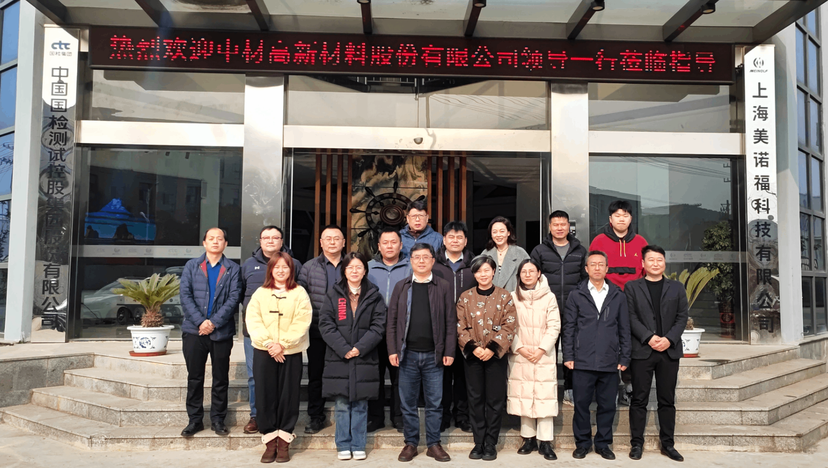 中材高新材料股份有限公司調(diào)研國檢美諾福|攜手共創(chuàng)智能制造新篇章