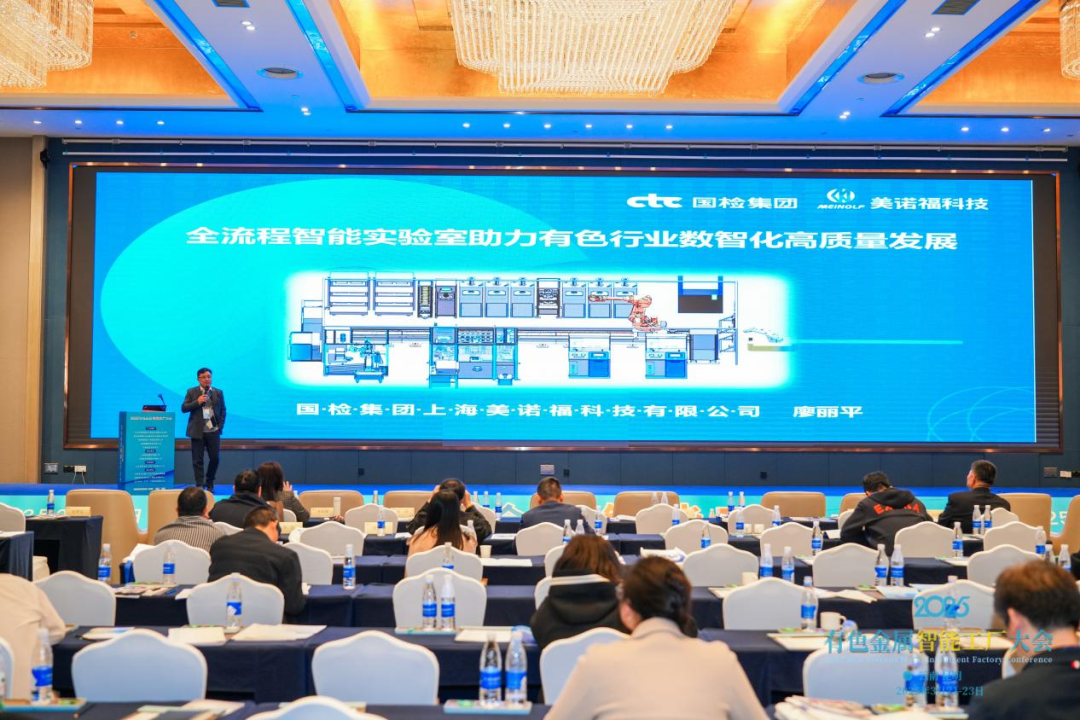 國檢美諾福受邀參加2025有色金屬智能工廠大會(huì)