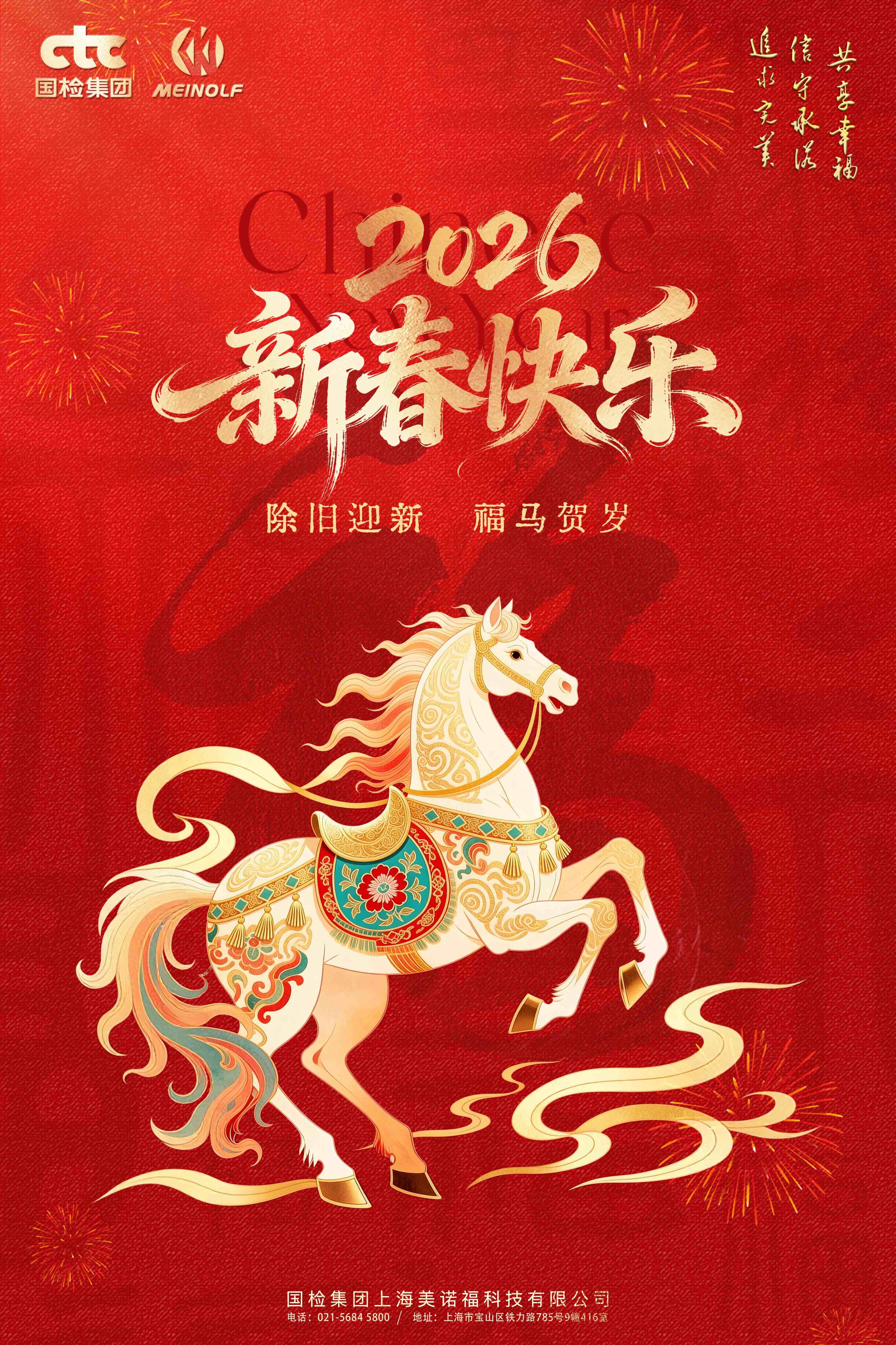 喜迎2026！國檢美諾福恭祝您新春快樂，福馬賀歲！