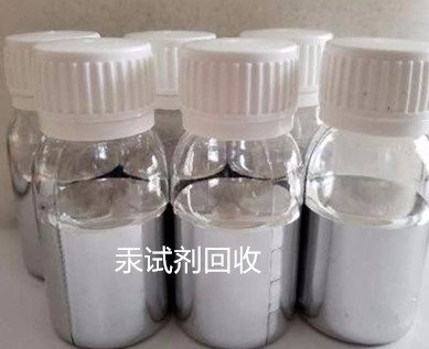 回收水銀,回收廢汞,回收液體汞,回收試劑汞,回收高純汞,上海福宋回收公司