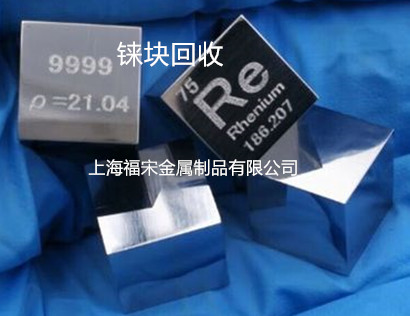 上海錸塊回收