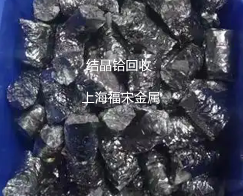 結(jié)晶鉿回收
