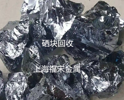 硒塊回收