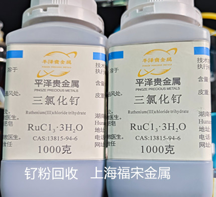 釕粉回收 釕粉回收